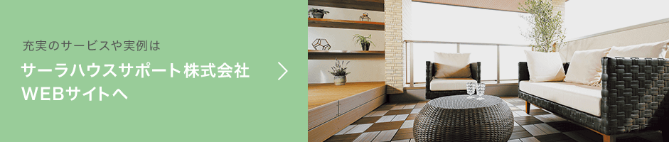 充実のサービスや実例は サーラハウスサポート株式会社WEBサイトへ