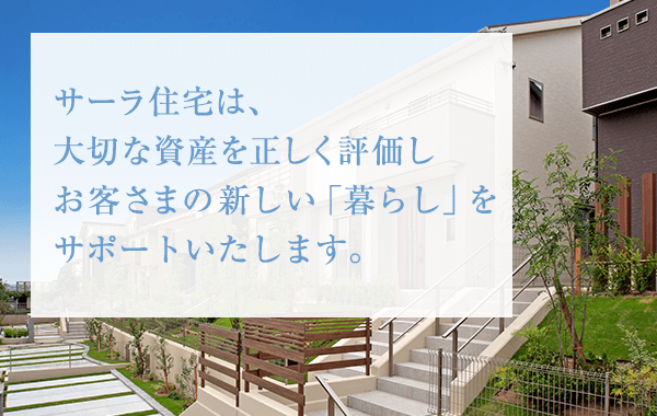 サーラ住宅の売却相談