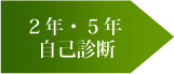 2�N�E5�N ���Ȑf�f