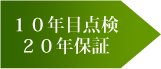 10�N�ړ_���E20�N�ۏ�