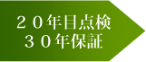 20�N�ړ_���E30�N�ۏ�