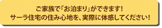 ���Ƒ��Łu�����܂�v���ł��܂��I�T�[���Z��̏Z�ݐS�n���A���ۂɑ̊����Ă��������I